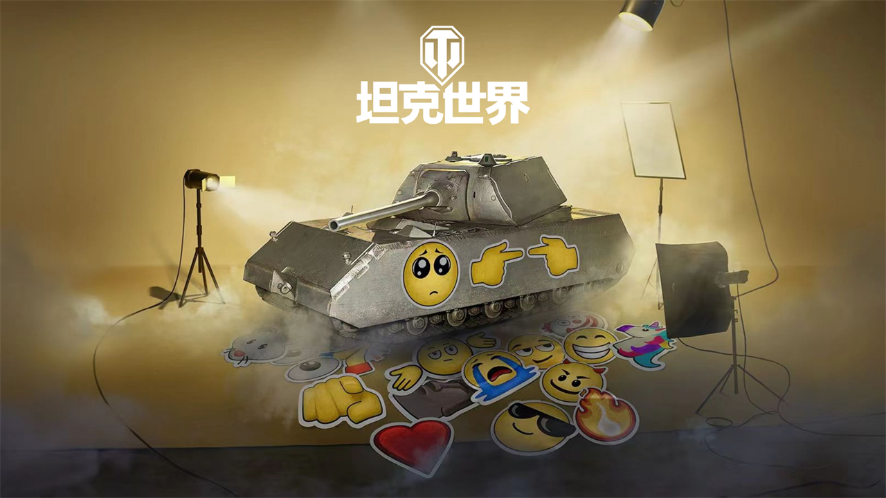 庆祝世界表情日 《坦克世界》推出表情贴花