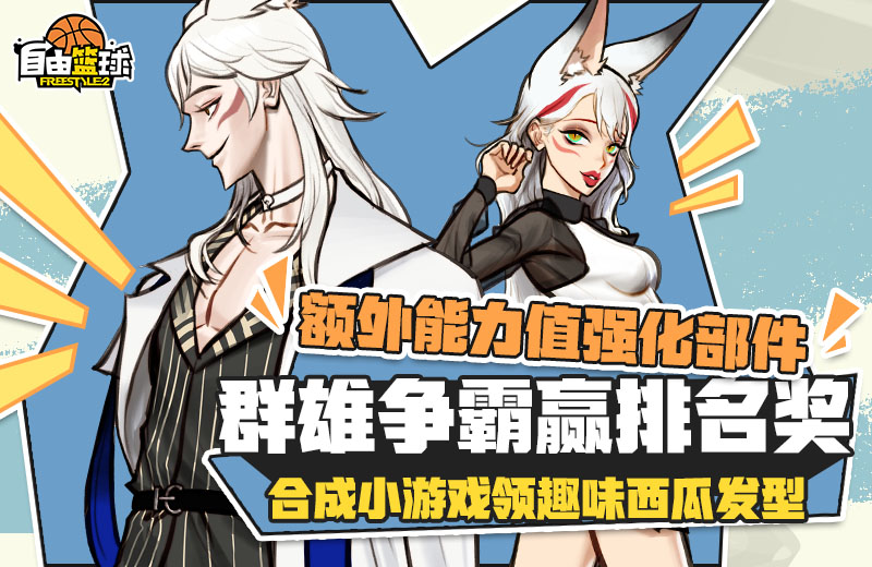 称号：《自由篮球》 传奇模式每周排名赢实力值强化件 大师卡洗礼包享限时优惠！