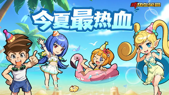 《新热血英豪》 今年夏天最热的事