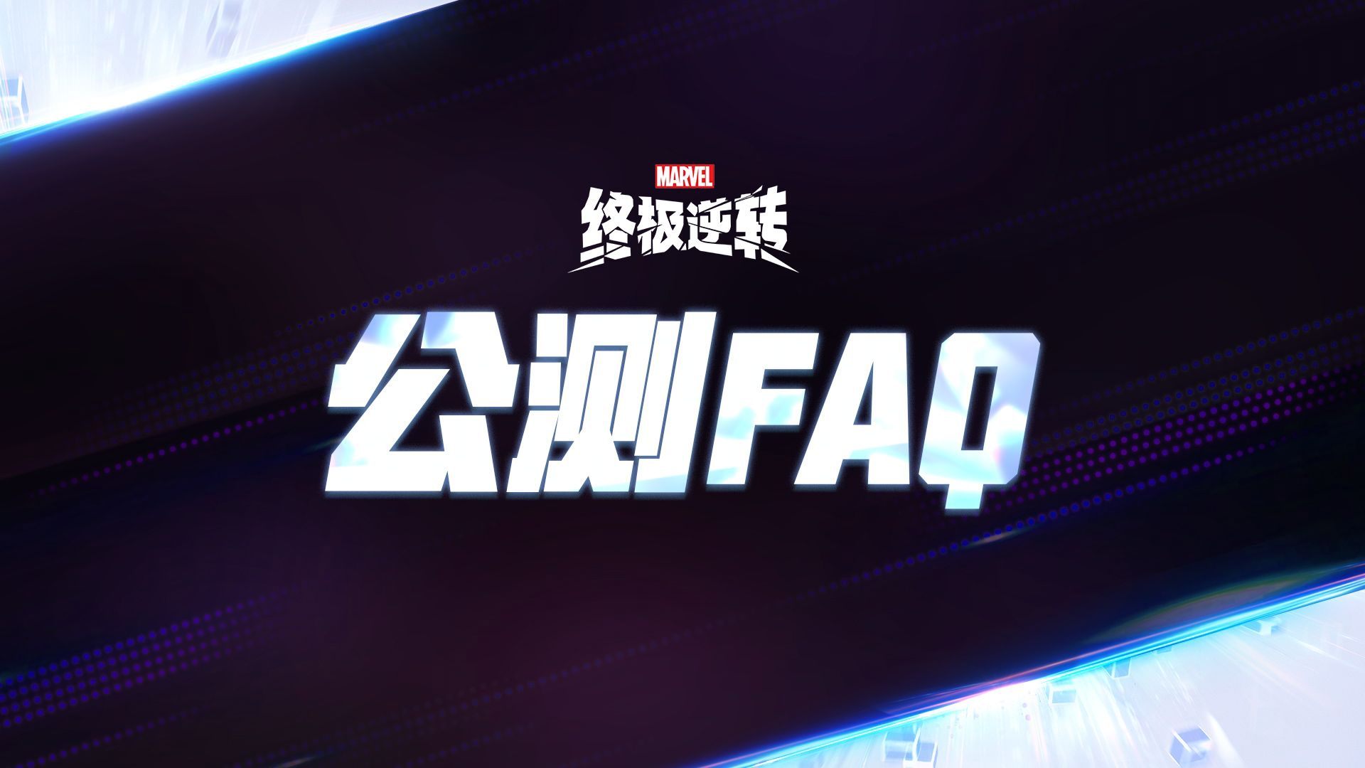 漫威终极逆转公测常见问题解答