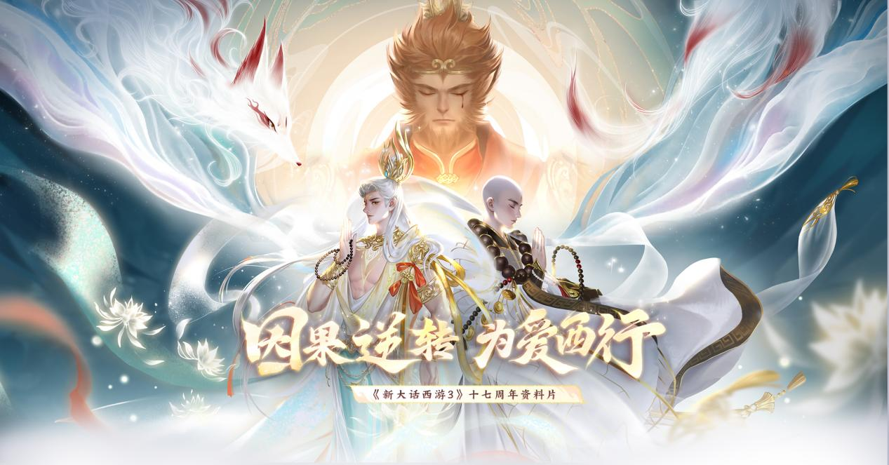 《新大话西游3》 17周年资料片现已上线！海量更新和福利等你来体验！