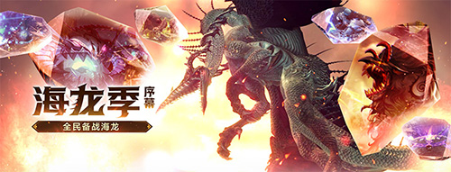 大家准备对抗海龙！《龙之谷》 经典服务器大战今天开始！