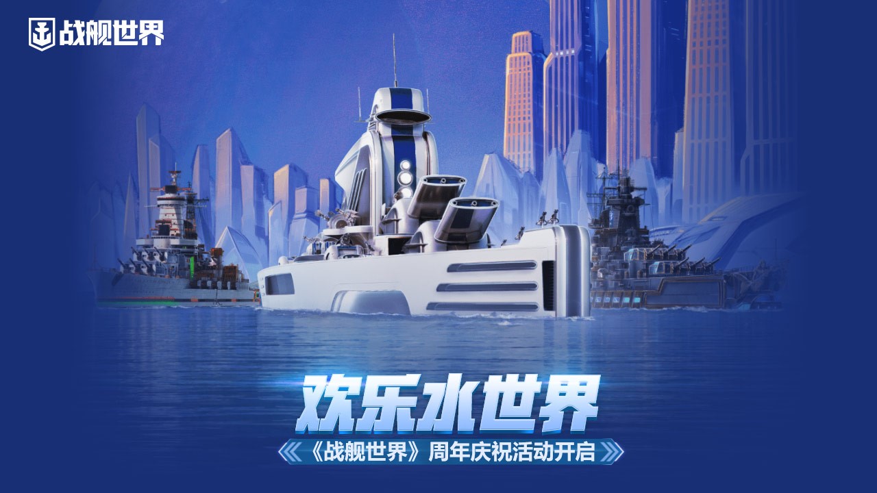 欢乐水世界《战舰世界》周年庆典开始