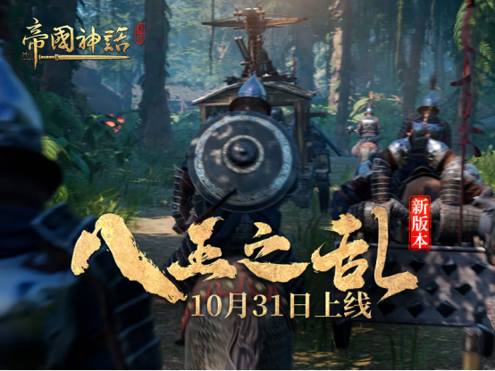 书名：《帝国神话》 《八王之乱》新版本将于10月31日上线